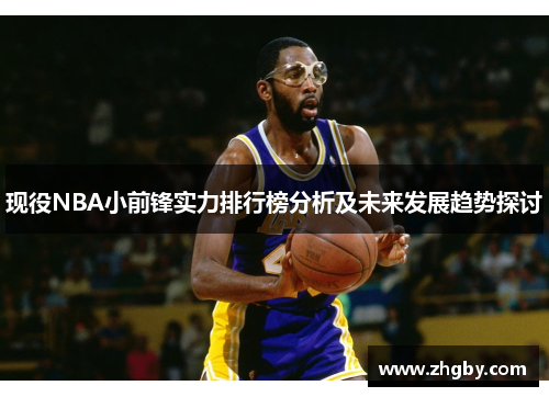 现役NBA小前锋实力排行榜分析及未来发展趋势探讨