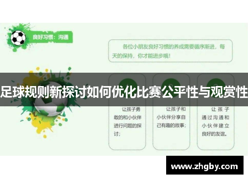 足球规则新探讨如何优化比赛公平性与观赏性