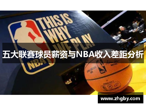 五大联赛球员薪资与NBA收入差距分析