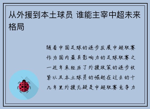 从外援到本土球员 谁能主宰中超未来格局