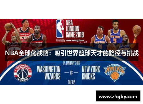 NBA全球化战略：吸引世界篮球天才的路径与挑战