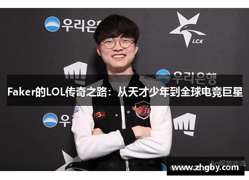 Faker的LOL传奇之路：从天才少年到全球电竞巨星