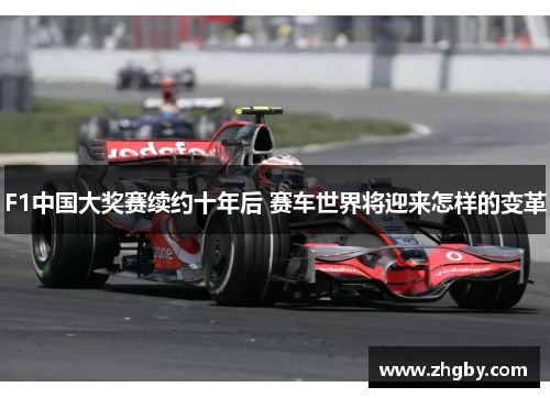 F1中国大奖赛续约十年后 赛车世界将迎来怎样的变革