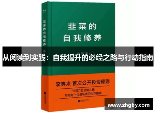 从阅读到实践：自我提升的必经之路与行动指南