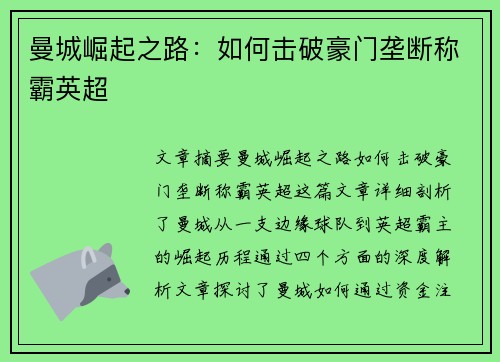 曼城崛起之路：如何击破豪门垄断称霸英超