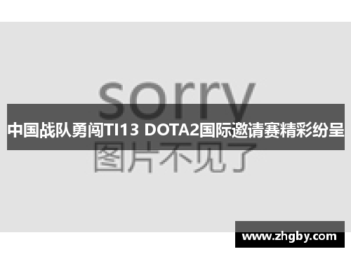 中国战队勇闯TI13 DOTA2国际邀请赛精彩纷呈