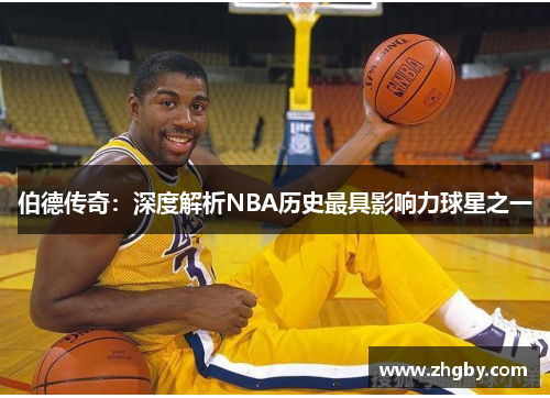 伯德传奇：深度解析NBA历史最具影响力球星之一