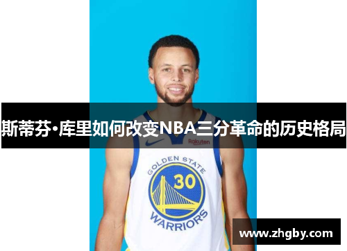 斯蒂芬·库里如何改变NBA三分革命的历史格局