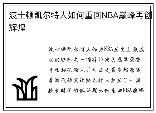 波士顿凯尔特人如何重回NBA巅峰再创辉煌