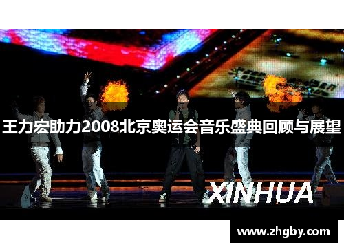 王力宏助力2008北京奥运会音乐盛典回顾与展望